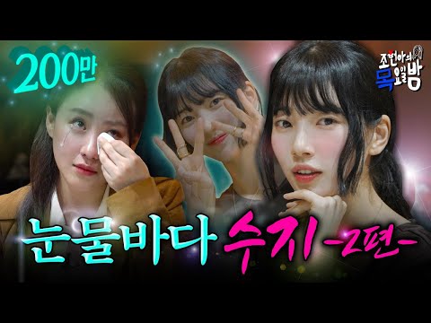 [SUB/수지 2편] 수지와 마지막 오열파티에 초대합니다✨ 슬픔에 한 방울,,, 웃음에 두 방울,,,💦| EP.10 | 조현아의 목요일 밤 | 수지 조현아 thumnail