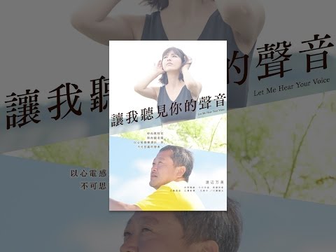 讓我聽見你的聲音 thumnail