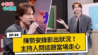 陳勢安錄影出狀況！主持人問這題當場走心