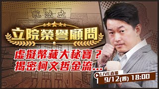 虛擬幣藏大秘寶？揭密柯文哲金流...