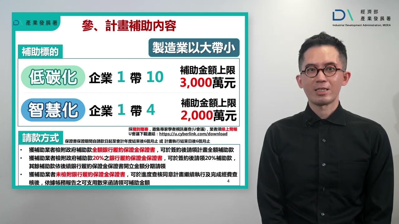 依「疫後強化經濟與社會韌性及全民共享經濟成果特別條例」及「經濟部推動產業及中小企業升級轉型辦法」，經濟部工業局推動製造業「以大帶小」方式，以中心廠帶動供應鏈業者加速導入低碳化、智慧化相關技術、設備及管 理機制，升級轉型，進而提升我國產業競爭力及經濟韌性。