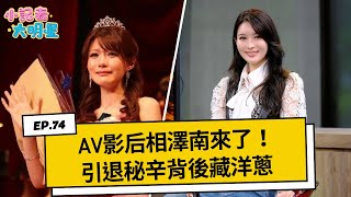 AV影后相澤南來了！