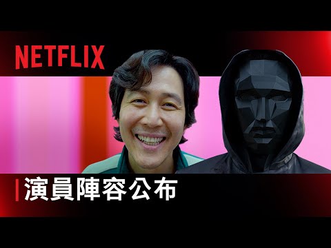 《魷魚遊戲》第 2 季 | 演員名單預告 | Netflix thumnail