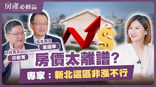 房價太離譜? 專家: 新北這區非漲不行