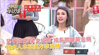 望子成龍 望女成鳳關鍵黃金期 本草漢方萃滴精