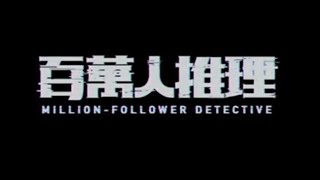 MILLION-FOLLOWER DETECTIVE