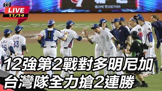 12強第2戰對多明尼加 台灣全力搶2連勝