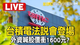 台積電法說會登場「會有驚喜行情」？！外資喊股價衝1600元？！