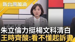 【完整版】原來國蔥老師可以這麼溫柔? 黃國昌輕聲談楊文科案 王時齊酸:分貝小很多 朱立倫力挺楊文科 于北辰酸: 要當選黨主席要什麼是非觀｜許貴雅主持｜【新台灣加油】20240717｜三立新聞台