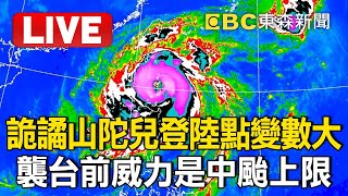 詭譎山陀兒「登陸點變數大」不排除高屏登陸！襲台前「威力是中颱上限」氣象署最新