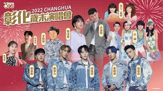 2022 彰化歲末演唱會 超強卡司陪你歡度聖誕夜 Rock In Changhua【東森大直播】