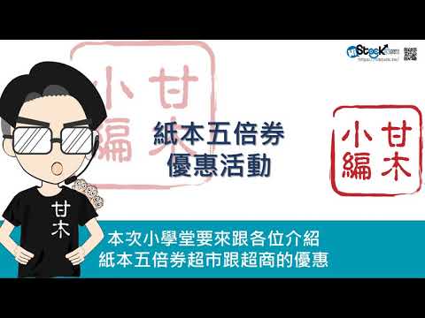 紙本五倍券優惠活動-超市與超商篇