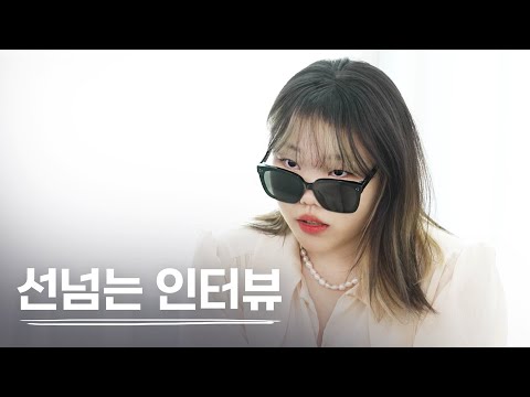 체중이 크게 왔다 갔다 하던데 왜 그런 거예요? | 선 넘는 인터뷰 Q&A thumnail