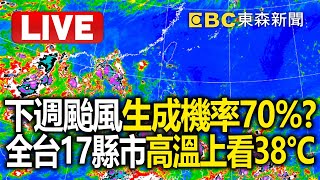 下週颱風生成機率「高達70%」？ 全台17縣市高溫上看飆38度烤番薯再3天！