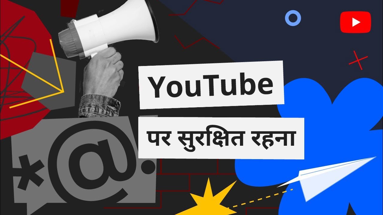 हम YouTube से जुड़ी सभी कम्यूनिटी की सुरक्षा के लिए साथ मिलकर काम करते हैं