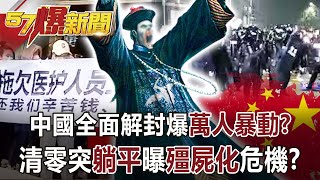 【57爆新聞】 中國全面解封爆「萬人暴動」？ 清零突「躺平」曝「殭屍化」危機？！