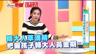 轉大人萃滴精 把握孩子轉大人黃金期