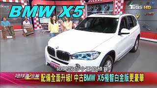BMW X5 中古車 極智白金版更豪華 配備全面升級