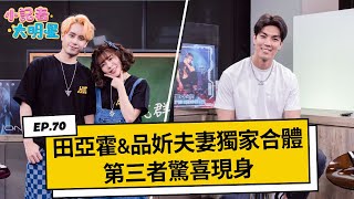 田亞霍&品妡夫妻檔獨家合體！