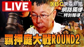 柯文哲重開羈押庭 東森新聞特別報導-張予馨 劉韋廷 張禹宣 黃揚明 姚惠珍 吳靜怡 許淑華 平秀琳