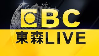 東森新聞 51 頻道 24 小時線上直播｜Taiwan EBC 24h live news