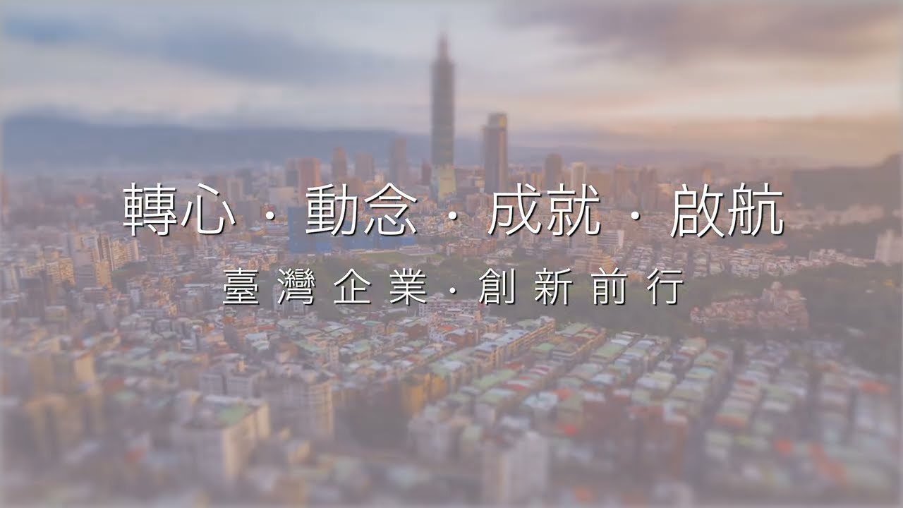 轉心動念、成就啟航，台灣企業創新前行的隱形推手