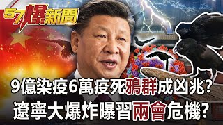 【57爆新聞】9億染疫6萬疫死「鴉群」成凶兆？ 遼寧大爆炸曝習「兩會」危機？！