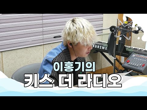 이홍기 & 김수현 'Wind' 라이브 LIVE / 170627[이홍기의 키스 더 라디오] thumnail