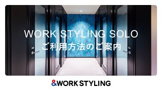 WORK STYLING SOLO ご利用方法のご案内