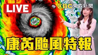 全台8縣市已達「停班課標準」花東.恆春恐連放2天？！北北基桃「今晚8點」宣布是否停班課！