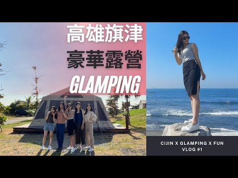 高雄旗津豪華露營Glamping in Cijin，從露營樂2號店飽覽85大樓城市景緻與無敵海景！