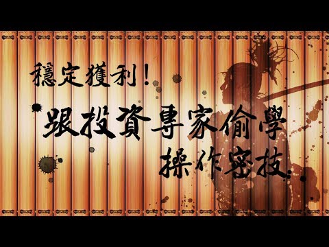 阿布波 -「穩定獲利！」簽書會，理財技巧分享影音檔