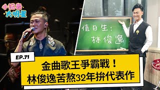 金曲歌王爭霸戰！林俊逸苦熬32年拚代表作