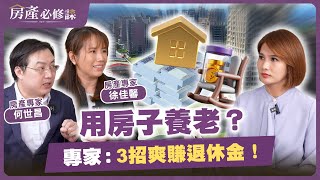 用房子養老？ 專家：３招爽賺退休金！