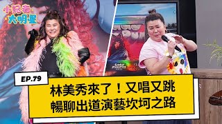 林美秀來了！又唱又跳暢聊出道演藝坎坷之路