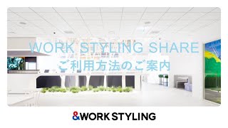 WORK STYLING SHARE ご利用方法のご案内