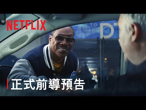 《比佛利山超級警探：艾索·福里》| 正式前導預告 | Netflix thumnail