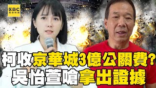 柯文哲收京華城「3億公關費」？！ 吳怡萱赴北檢提告嗆鍾小平：有膽子亂造謠「拿出證據」