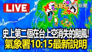 史上第二個在台灣上空消失的颱風！氣象署10:15最新說明