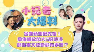 金曲預測搶先報！具俊曄放閃大S好浪漫