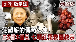 台灣首位女中醫師！莊淑旂的傳奇人生！三救日本皇后美智子！七顆紅棗救醒教宗