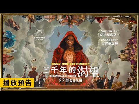 瘋狂麥斯導演魔幻新片 蒂妲史雲頓穿越3千年旅程