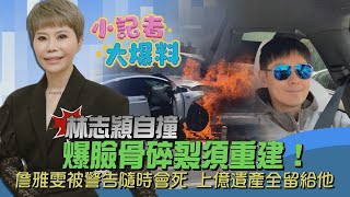 林志穎自撞爆臉骨碎裂須重建！詹雅雯被警告