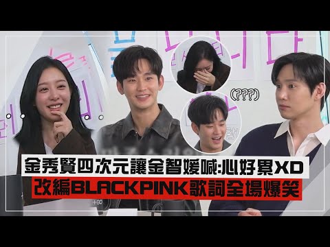 【淚之女王】金智媛陷入金秀賢四次元喊:「心好累」突然改編BLACKPINK歌詞全場爆笑!! thumnail