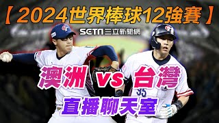 澳洲 vs 台灣隊 LIVE直播聊天室