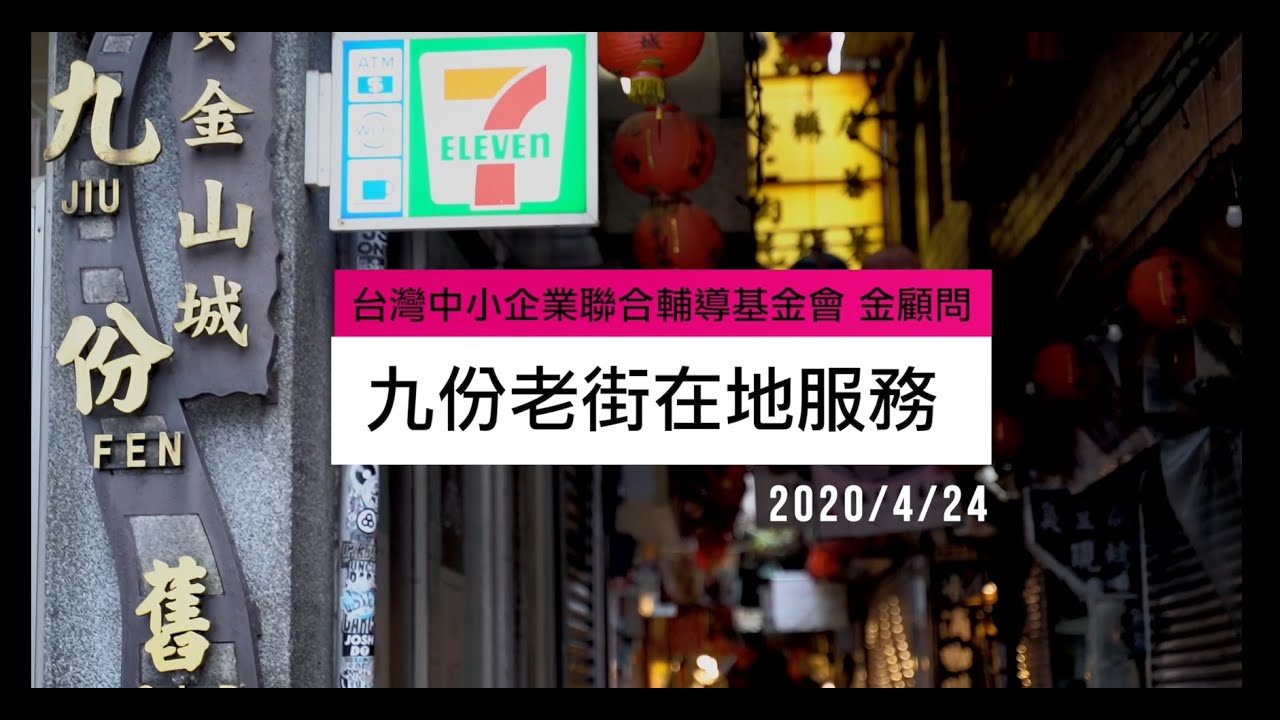 【台灣挺企業】台灣中小企業聯合輔導基金會 金顧問：九份老街在地服務