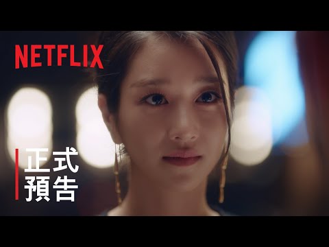 雖然是精神病但沒關係 | 正式預告  | Netflix thumnail