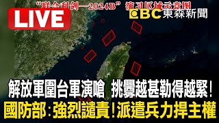 解放軍圍台軍演嗆「挑釁越甚勒得越緊」！國防部：強烈譴責！派遣兵力捍主權