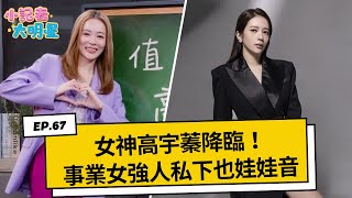 女神高宇蓁降臨！事業女強人私下也會娃娃音