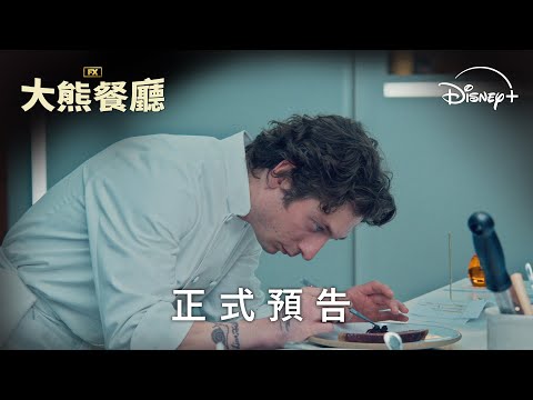 零負評神劇《大熊餐廳》第 3 季 | 正式預告 | 7 月 17 日 Disney+ 獨家上線 thumnail